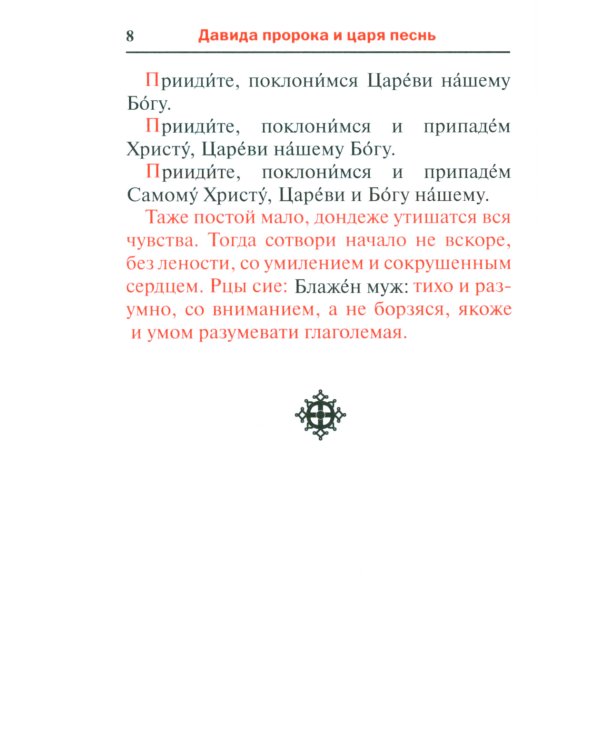 Псалтирь. Давида пророка и царя песнь. Заупокойная лития мирским чином. Иные молитвословия