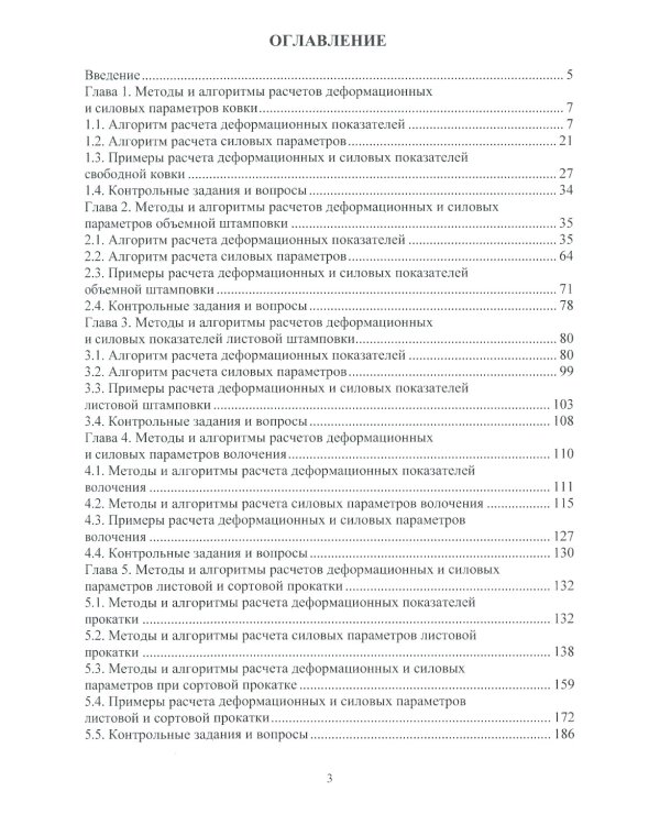 Методы и алгоритмы расчетов параметров процессов обработки металлов давлением: Учебное пособие