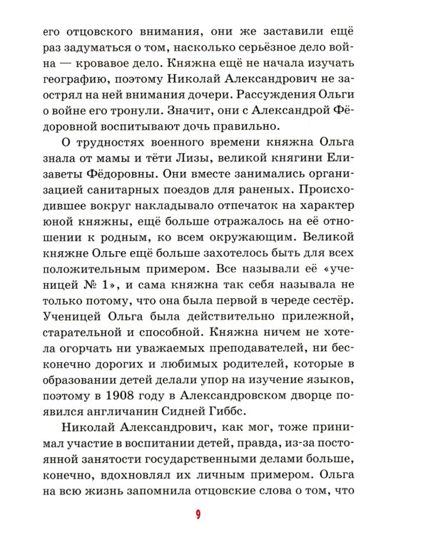 Детям о царских детях: рассказы