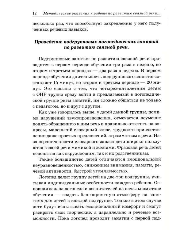 Развиваем связную речь у детей 4-5 лет с ОНР. Конспекты подгрупповых занятий логопеда