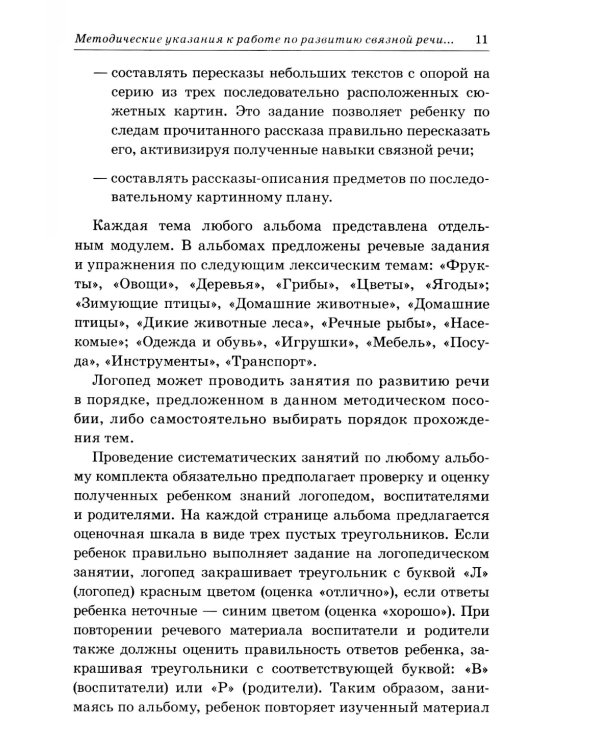 Развиваем связную речь у детей 4-5 лет с ОНР. Конспекты подгрупповых занятий логопеда