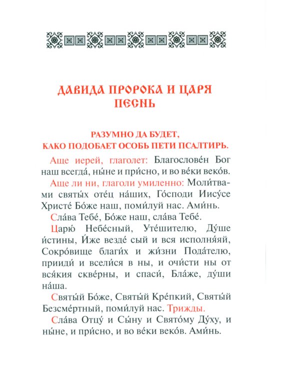 Псалтирь. Давида пророка и царя песнь. Заупокойная лития мирским чином. Иные молитвословия