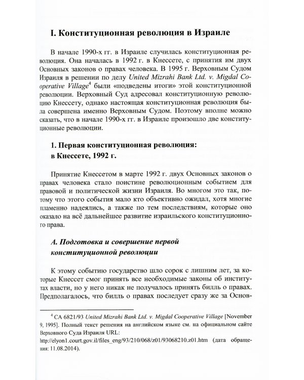 Принцип пропорциональности в конституционном праве Израиля. 2-е изд