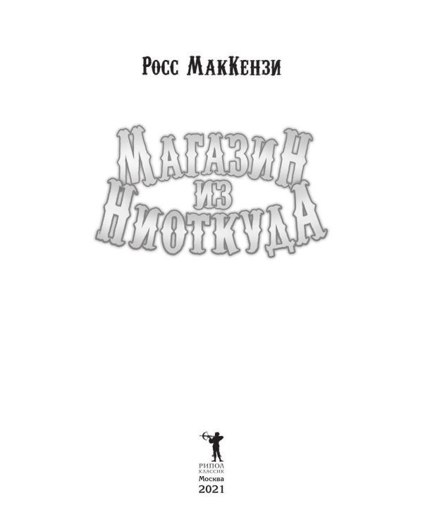 Магазин из Ниоткуда