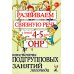 Развиваем связную речь у детей 4-5 лет с ОНР. Конспекты подгрупповых занятий логопеда