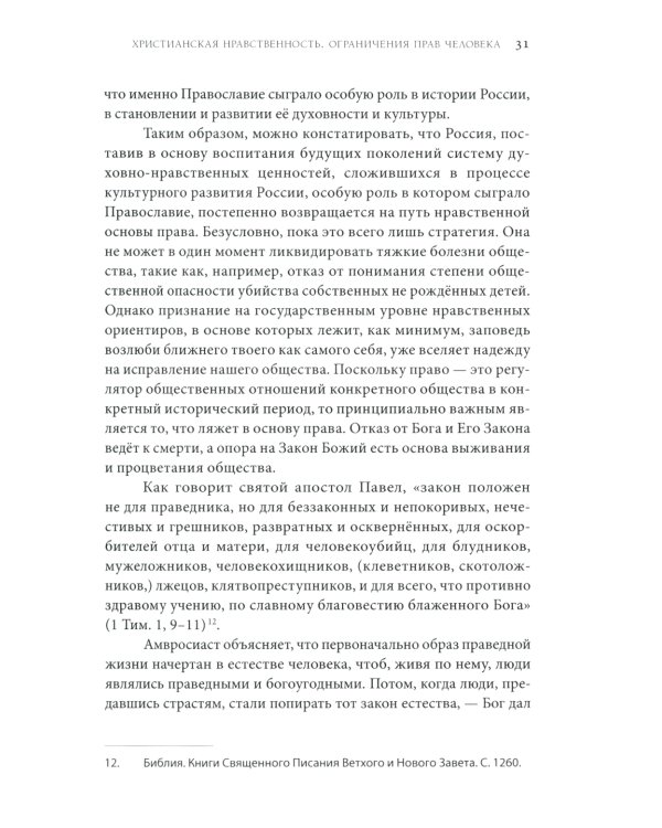 Дискриминация христиан в XXI веке: юридический дискурс. Монография. Хрестоматия