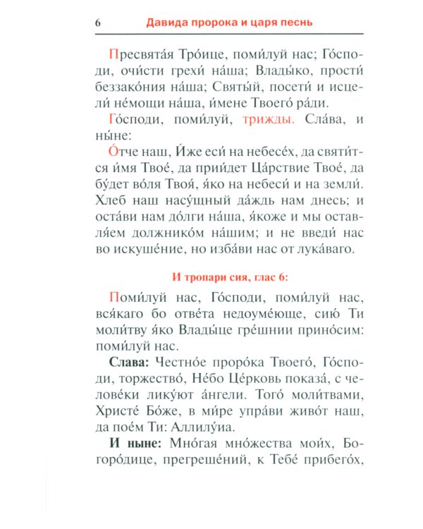 Псалтирь. Давида пророка и царя песнь. Заупокойная лития мирским чином. Иные молитвословия
