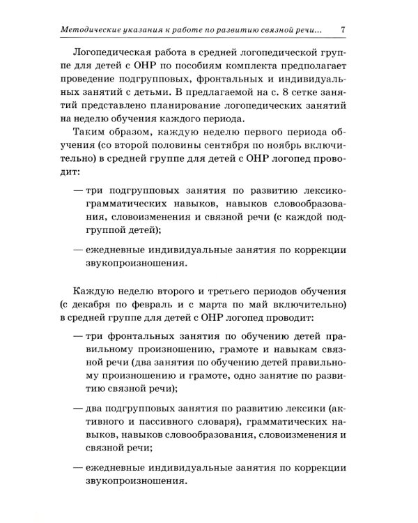 Развиваем связную речь у детей 4-5 лет с ОНР. Конспекты подгрупповых занятий логопеда