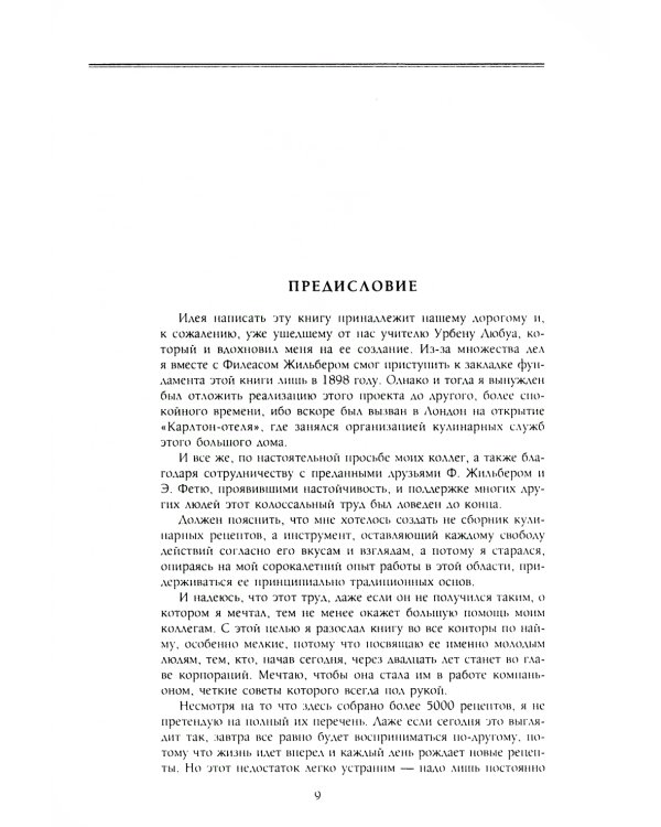 Кулинарный путеводитель. Рецепты от короля французской кухни