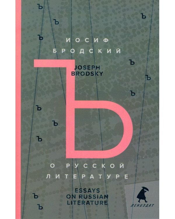 О русской литературе = Essays on Russian Literature: избранные эссе на рус., англ.яз