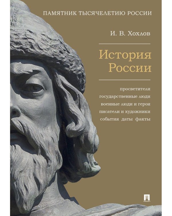 История России. Просветители, государственные люди, военные люди и герои, писатели и художники, события, даты, факты. Памятник Тысячелетию России