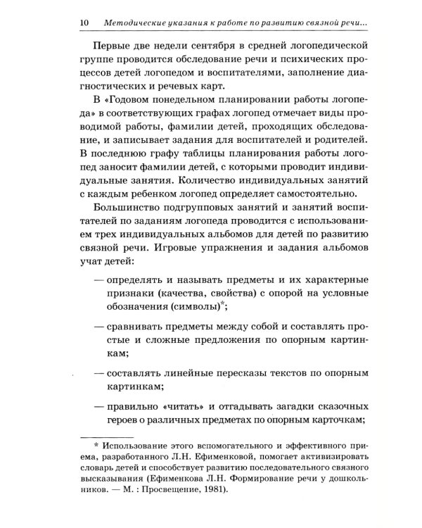 Развиваем связную речь у детей 4-5 лет с ОНР. Конспекты подгрупповых занятий логопеда