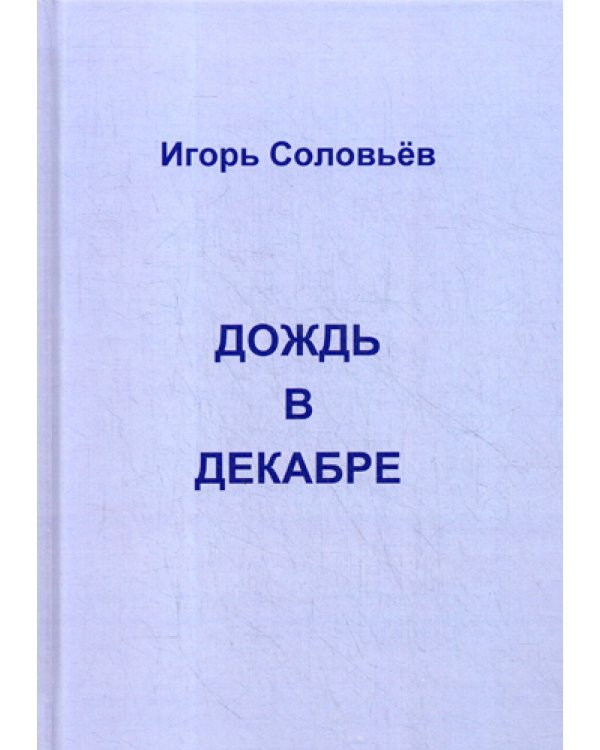 Дождь в декабре (записки двухгодичника)