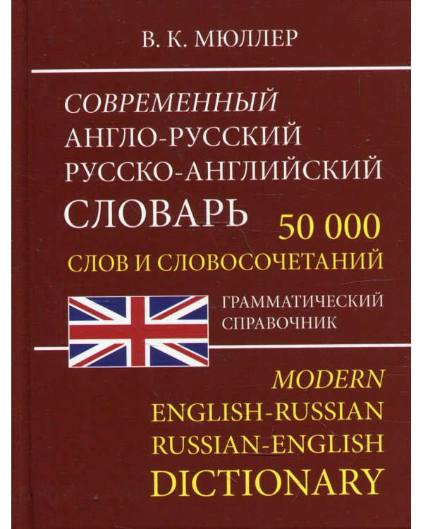 Современный англо-русский русско-английский словарь 50 000 слов и словосочетаний. Грамматический справочник