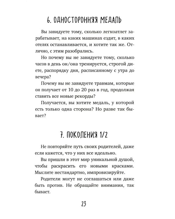 Загадай себе счастье. Как перепрошить свое сознание, чтобы жить полной жизнью