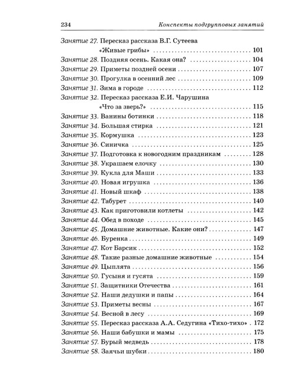 Развиваем связную речь у детей 4-5 лет с ОНР. Конспекты подгрупповых занятий логопеда