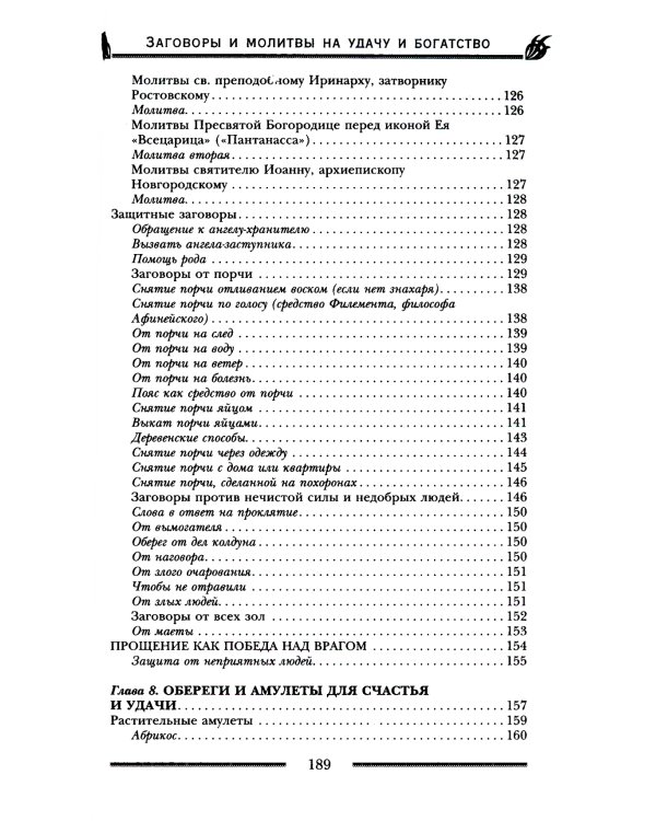 Заговоры и молитвы на удачу и богатство. Секреты успеха и благополучия