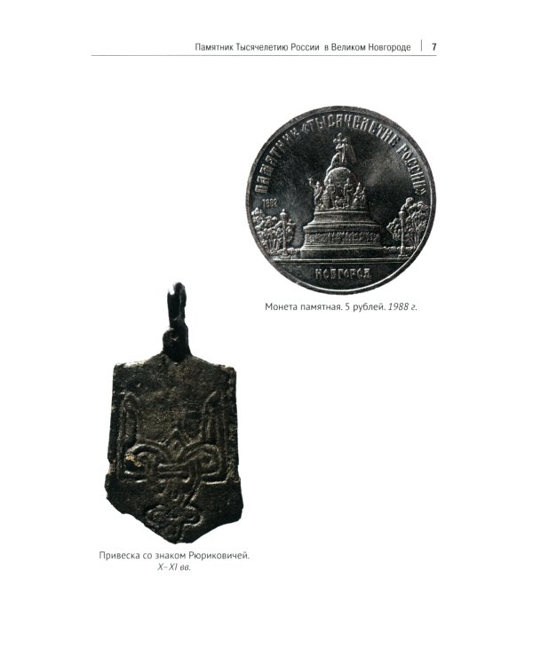 История России. Просветители, государственные люди, военные люди и герои, писатели и художники, события, даты, факты. Памятник Тысячелетию России