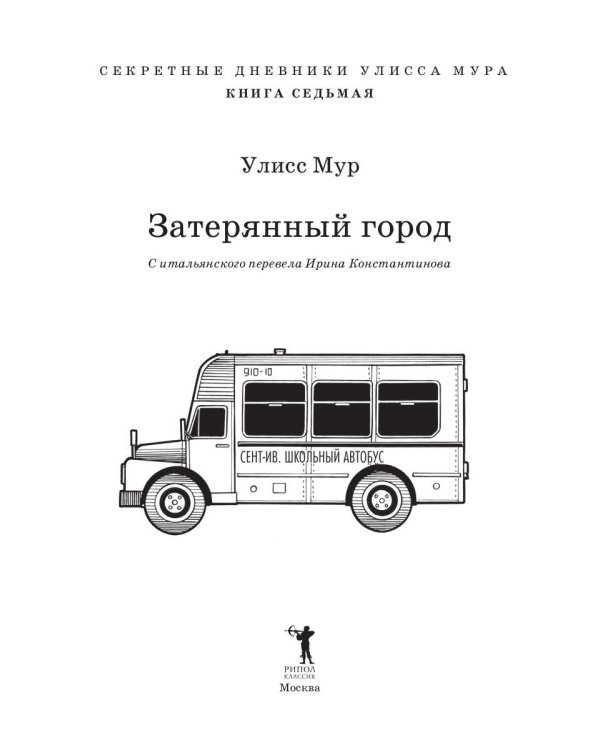 Затерянный город. Кн. 7