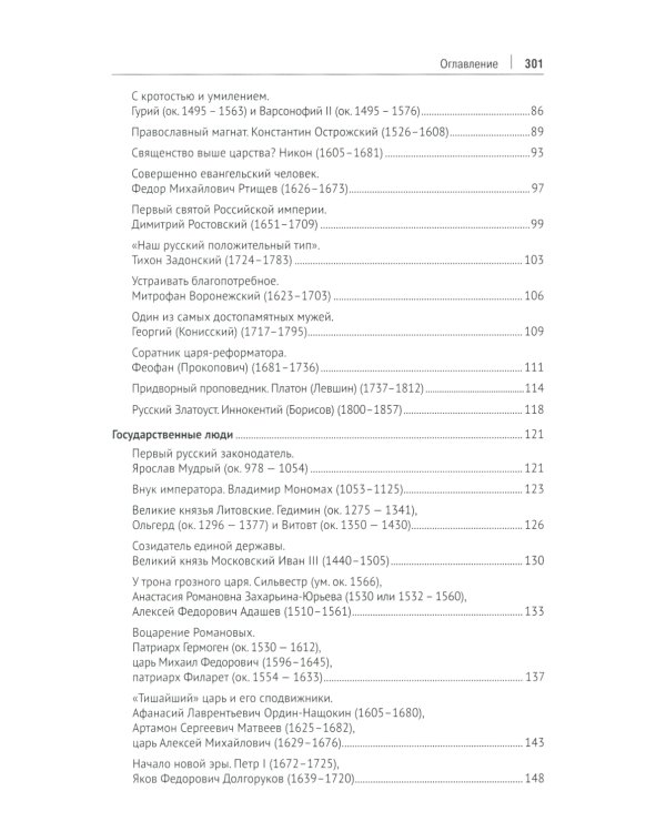 История России. Просветители, государственные люди, военные люди и герои, писатели и художники, события, даты, факты. Памятник Тысячелетию России