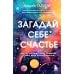 Загадай себе счастье. Как перепрошить свое сознание, чтобы жить полной жизнью