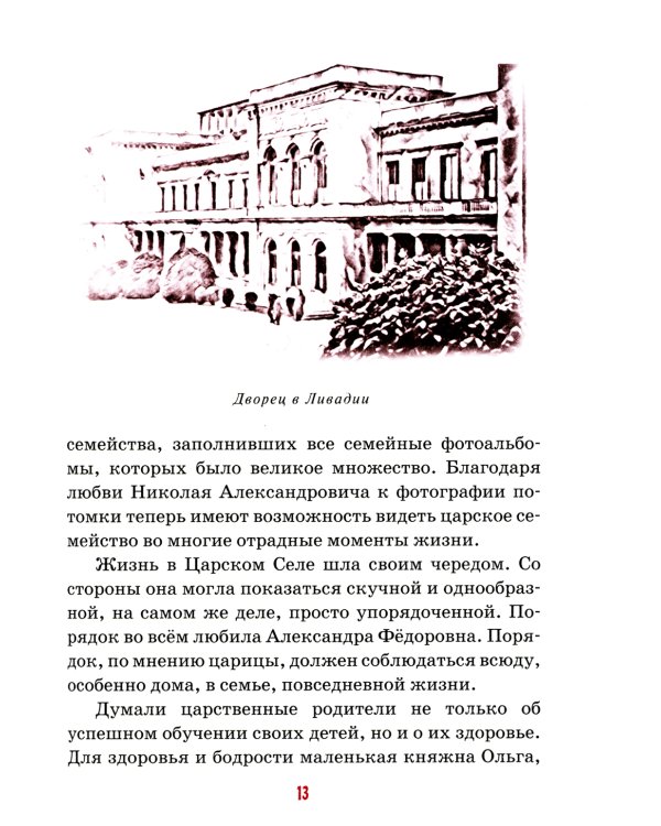 Детям о царских детях: рассказы