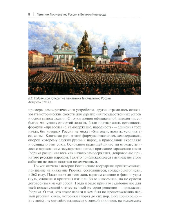 История России. Просветители, государственные люди, военные люди и герои, писатели и художники, события, даты, факты. Памятник Тысячелетию России