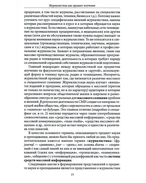 Введение в теорию журналистики: Учебник для студентов вузов. 9-е изд