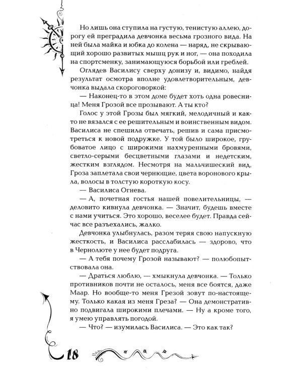 Часодеи. 4. Часовое имя