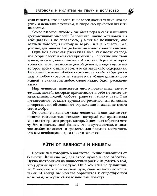 Заговоры и молитвы на удачу и богатство. Секреты успеха и благополучия