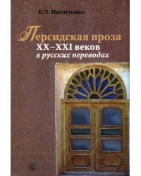 Персидская проза XX–XXI веков в русских переводах. 2-й завод