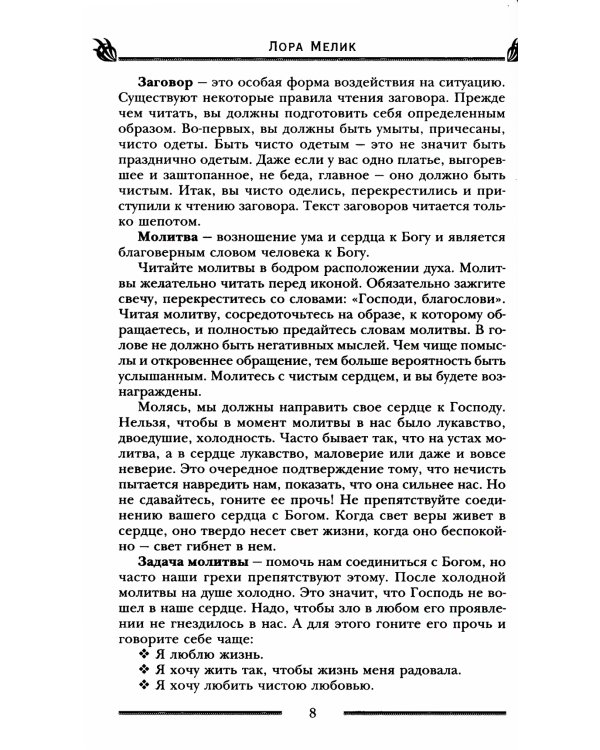Заговоры и молитвы на удачу и богатство. Секреты успеха и благополучия