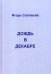 Дождь в декабре (записки двухгодичника)
