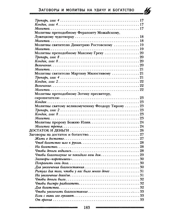 Заговоры и молитвы на удачу и богатство. Секреты успеха и благополучия
