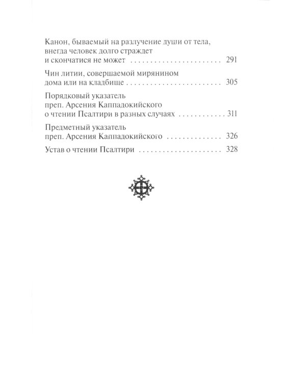 Псалтирь. Давида пророка и царя песнь. Заупокойная лития мирским чином. Иные молитвословия