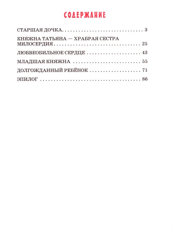 Детям о царских детях: рассказы