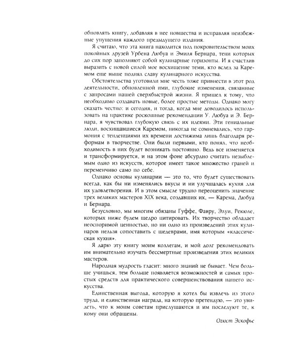 Кулинарный путеводитель. Рецепты от короля французской кухни