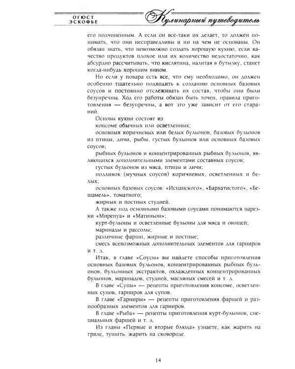 Кулинарный путеводитель. Рецепты от короля французской кухни