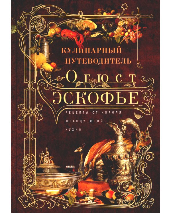 Кулинарный путеводитель. Рецепты от короля французской кухни