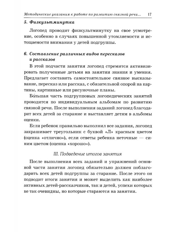 Развиваем связную речь у детей 4-5 лет с ОНР. Конспекты подгрупповых занятий логопеда