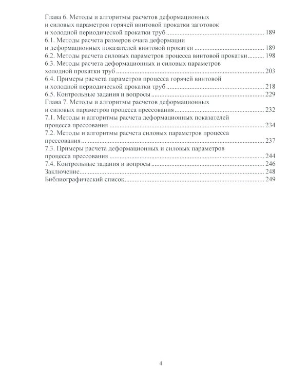 Методы и алгоритмы расчетов параметров процессов обработки металлов давлением: Учебное пособие