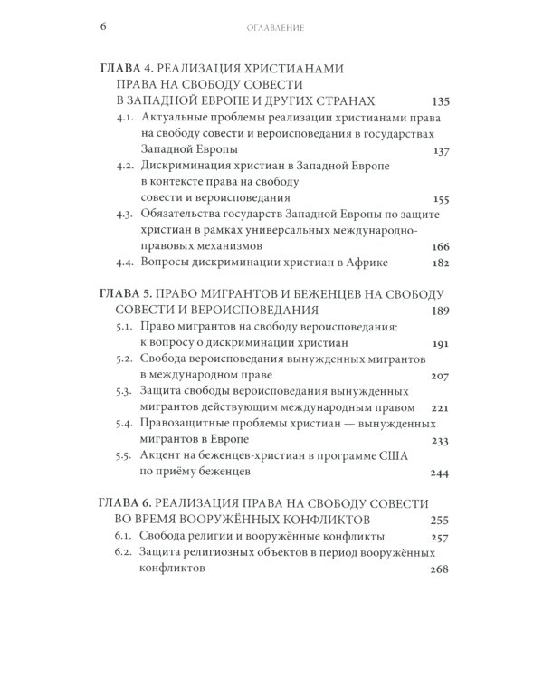 Дискриминация христиан в XXI веке: юридический дискурс. Монография. Хрестоматия