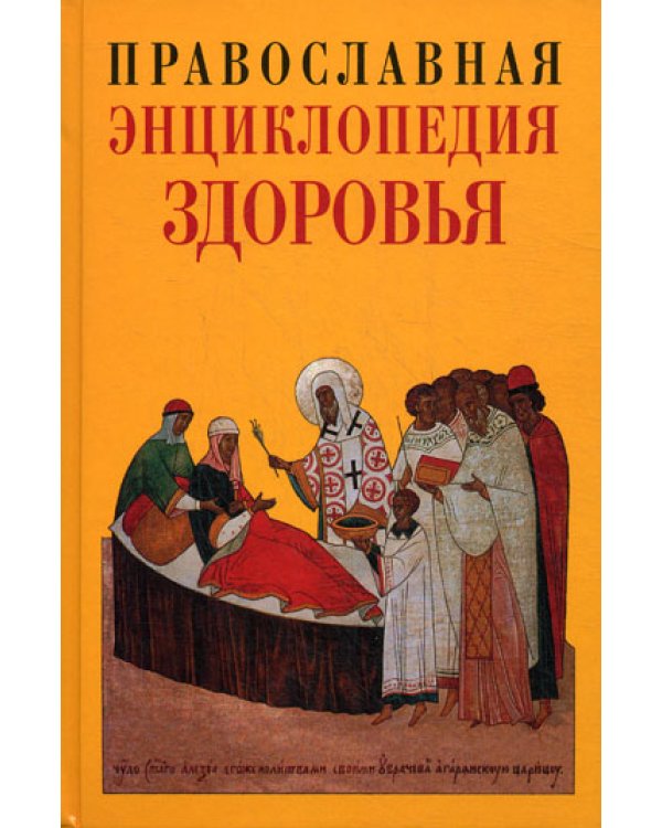 Православная Энциклопедия здоровья