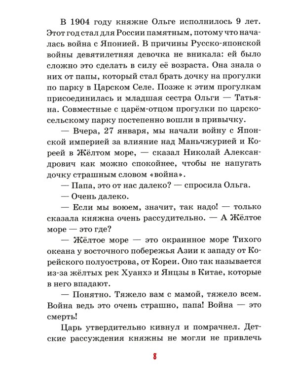 Детям о царских детях: рассказы