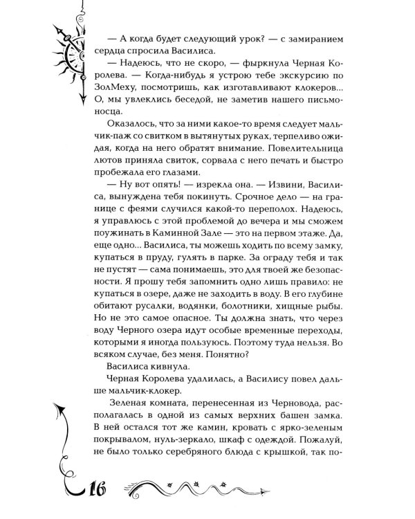 Часодеи. 4. Часовое имя