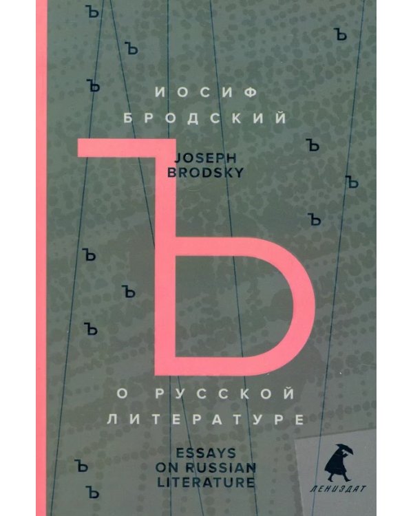 О русской литературе = Essays on Russian Literature: избранные эссе на рус., англ.яз