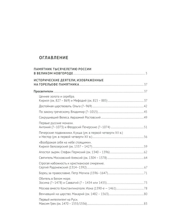 История России. Просветители, государственные люди, военные люди и герои, писатели и художники, события, даты, факты. Памятник Тысячелетию России