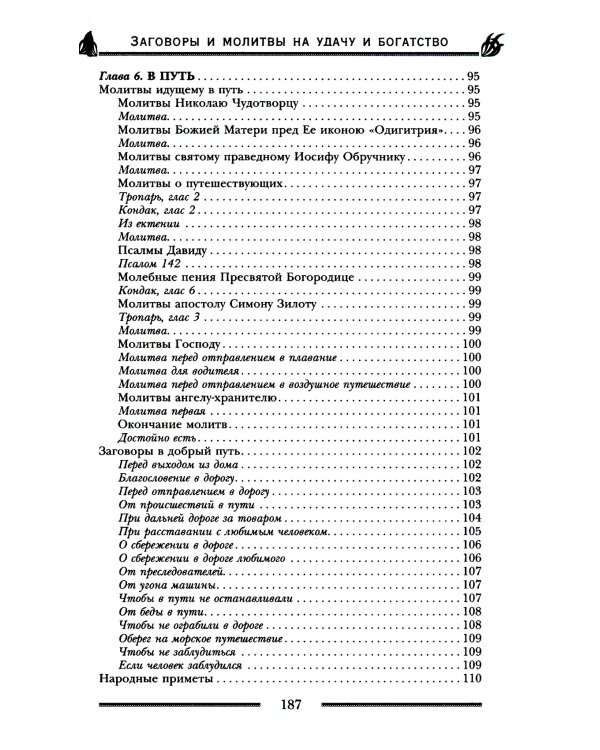 Заговоры и молитвы на удачу и богатство. Секреты успеха и благополучия
