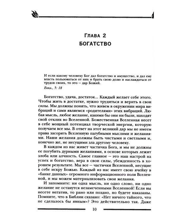 Заговоры и молитвы на удачу и богатство. Секреты успеха и благополучия