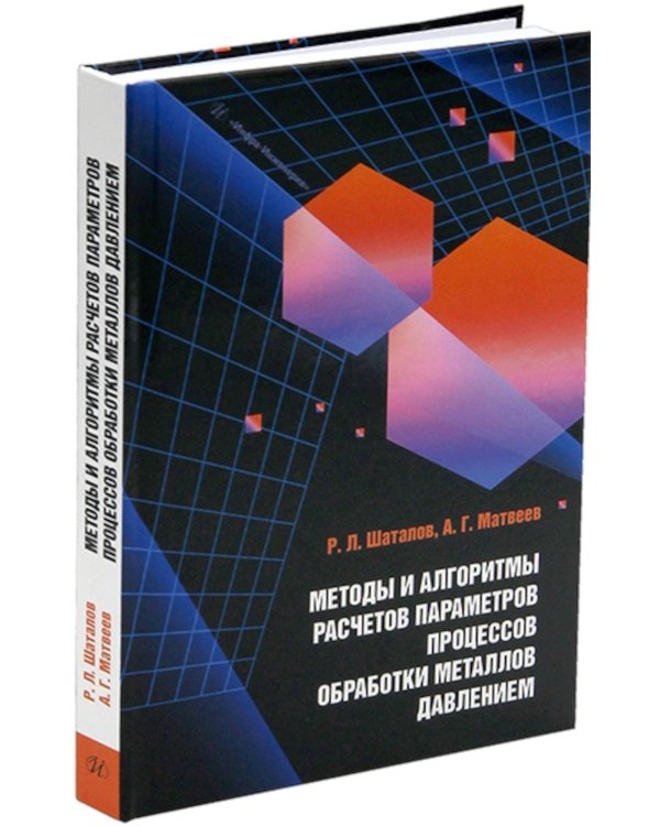 Методы и алгоритмы расчетов параметров процессов обработки металлов давлением: Учебное пособие